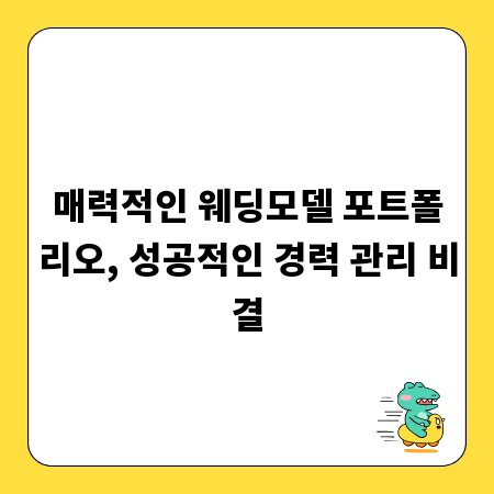 매력적인 웨딩모델 포트폴리오, 성공적인 경력 관리 비결