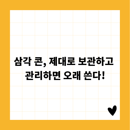삼각 콘, 제대로 보관하고 관리하면 오래 쓴다!