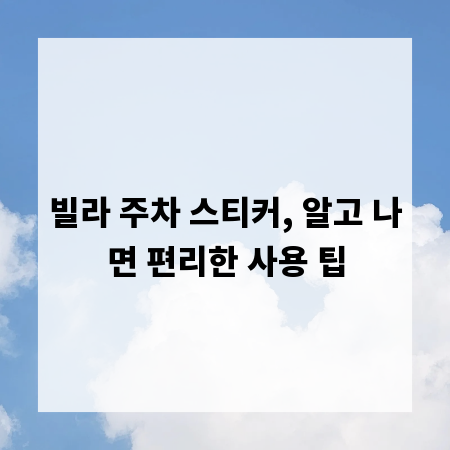 빌라 주차 스티커, 알고 나면 편리한 사용 팁