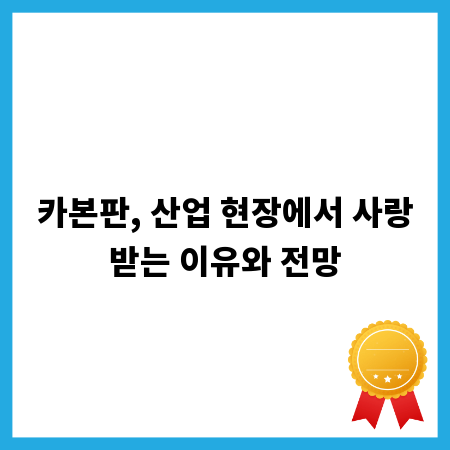 카본판, 산업 현장에서 사랑받는 이유와 전망