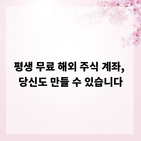 평생 무료 해외 주식 계좌, 당신도 만들 수 있습니다