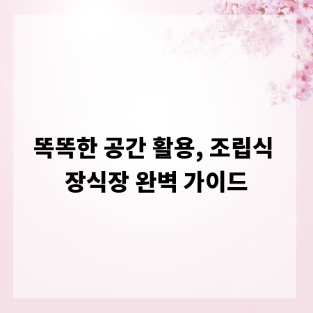 똑똑한 공간 활용, 조립식 장식장 완벽 가이드