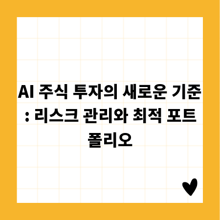 AI 주식 투자의 새로운 기준: 리스크 관리와 최적 포트폴리오