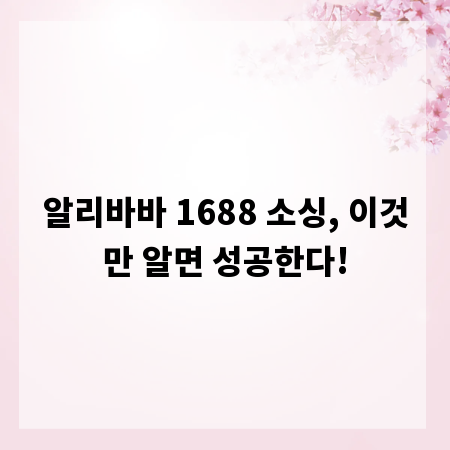 알리바바 1688 소싱, 이것만 알면 성공한다!
