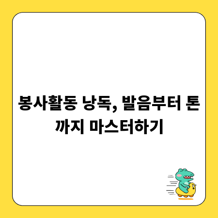 봉사활동 낭독, 발음부터 톤까지 마스터하기