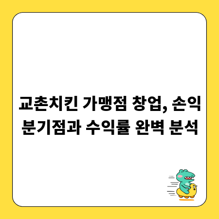 교촌치킨 가맹점 창업, 손익분기점과 수익률 완벽 분석