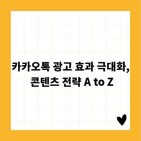카카오톡 광고 효과 극대화, 콘텐츠 전략 A to Z