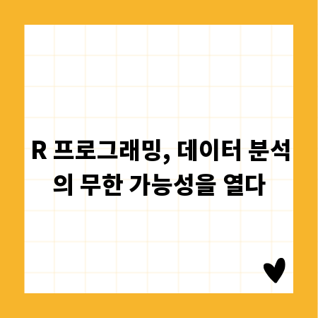R 프로그래밍, 데이터 분석의 무한 가능성을 열다
