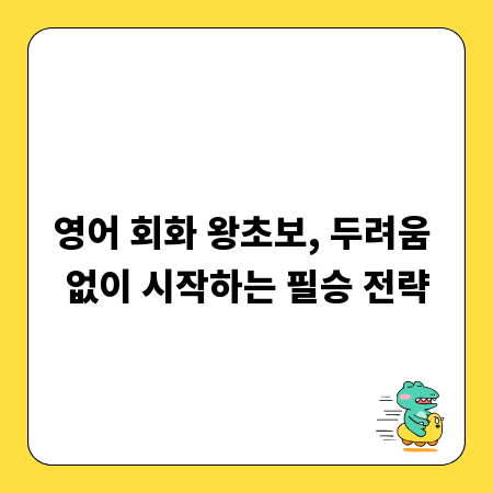 영어 회화 왕초보, 두려움 없이 시작하는 필승 전략