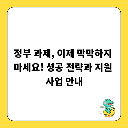 정부 과제, 이제 막막하지 마세요! 성공 전략과 지원 사업 안내