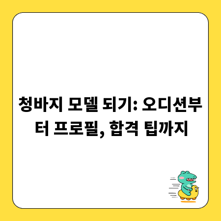 청바지 모델 되기: 오디션부터 프로필, 합격 팁까지