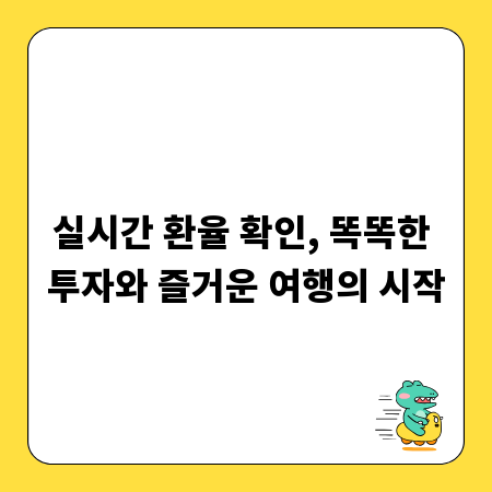 실시간 환율 확인, 똑똑한 투자와 즐거운 여행의 시작