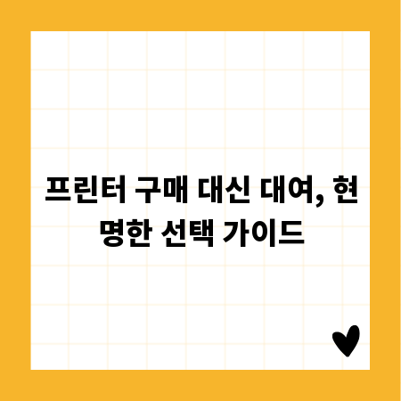 프린터 구매 대신 대여, 현명한 선택 가이드