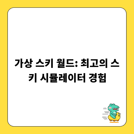 가상 스키 월드: 최고의 스키 시뮬레이터 경험