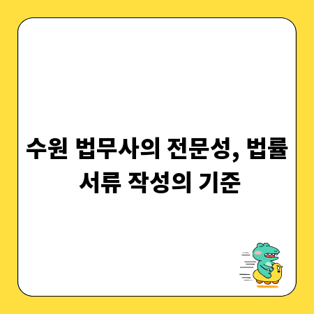 수원 법무사의 전문성, 법률 서류 작성의 기준