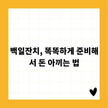 백일잔치, 똑똑하게 준비해서 돈 아끼는 법