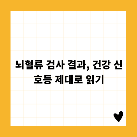 뇌혈류 검사 결과, 건강 신호등 제대로 읽기