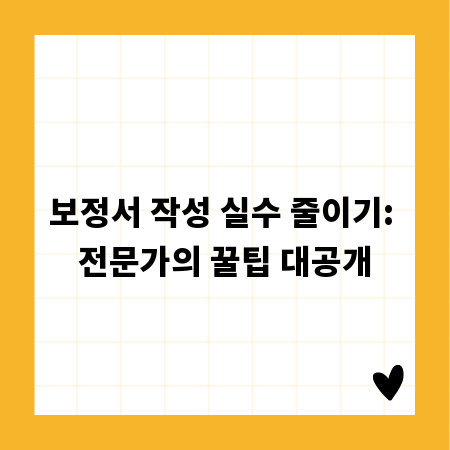 보정서 작성 실수 줄이기: 전문가의 꿀팁 대공개