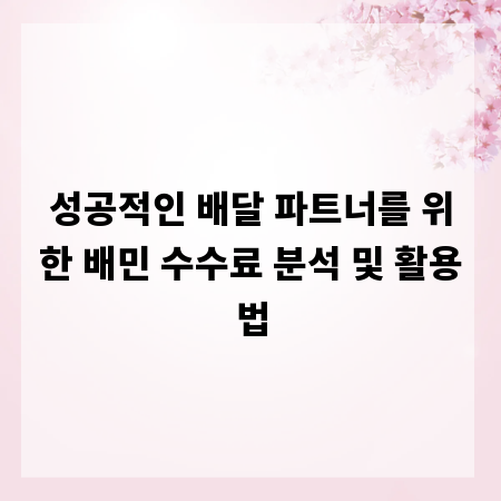 성공적인 배달 파트너를 위한 배민 수수료 분석 및 활용법