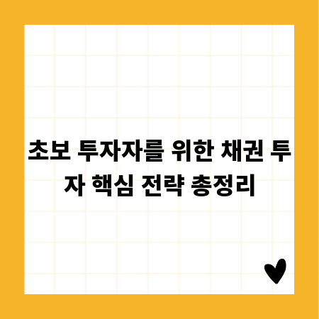 초보 투자자를 위한 채권 투자 핵심 전략 총정리