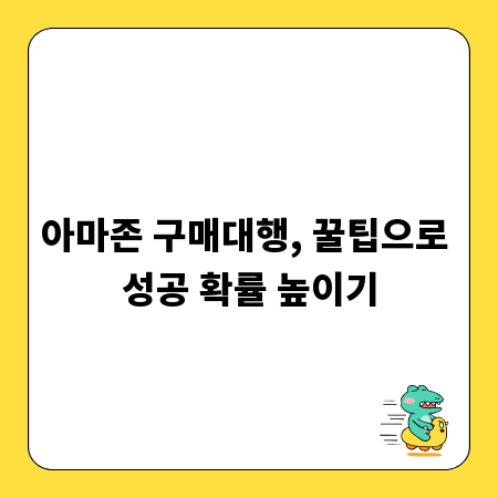 아마존 구매대행, 꿀팁으로 성공 확률 높이기