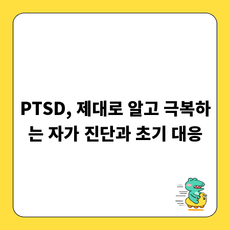 PTSD, 제대로 알고 극복하는 자가 진단과 초기 대응