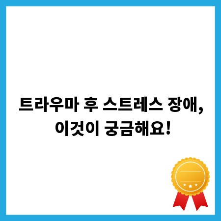PTSD, 제대로 알고 극복하는 자가 진단과 초기 대응
