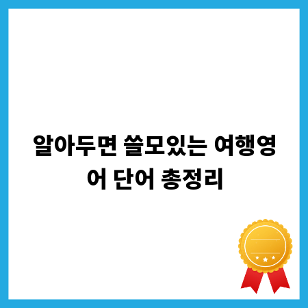 알아두면 쓸모있는 여행영어 단어 총정리