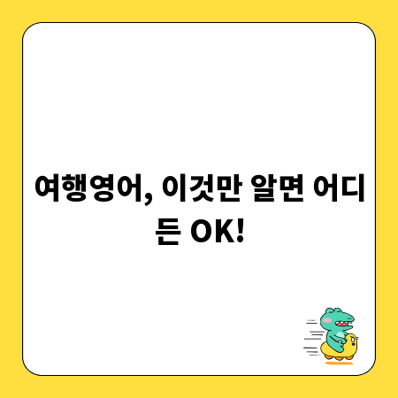 여행영어, 이것만 알면 어디든 OK!