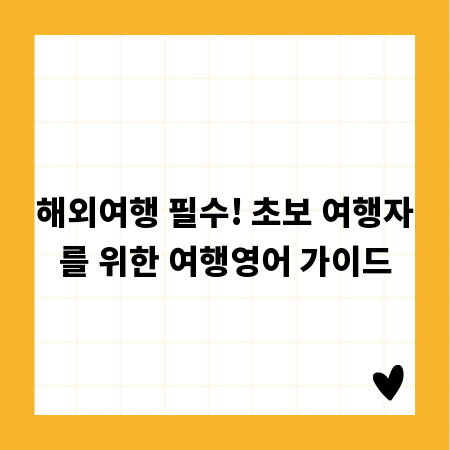 해외여행 필수! 초보 여행자를 위한 여행영어 가이드
