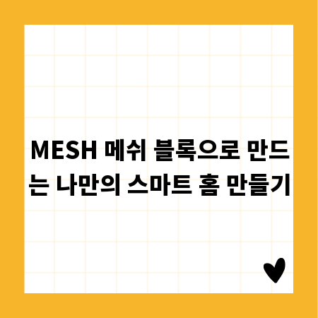 MESH 메쉬 블록으로 만드는 나만의 스마트 홈 만들기