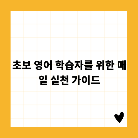 초보 영어 학습자를 위한 매일 실천 가이드