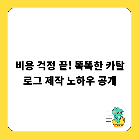 비용 걱정 끝! 똑똑한 카탈로그 제작 노하우 공개