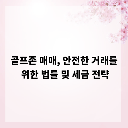 골프존 매매, 안전한 거래를 위한 법률 및 세금 전략
