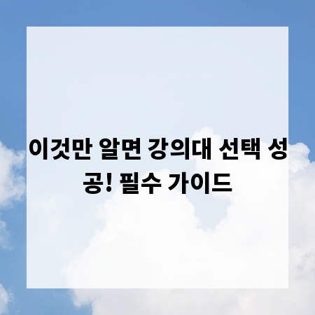 이것만 알면 강의대 선택 성공! 필수 가이드