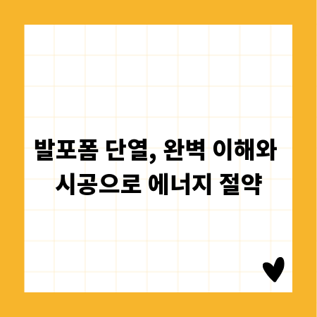 발포폼 단열, 완벽 이해와 시공으로 에너지 절약