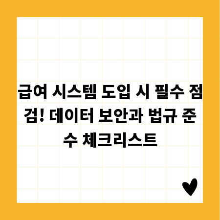 급여 관리 시스템, 데이터 보안과 법규 준수 완벽 가이드