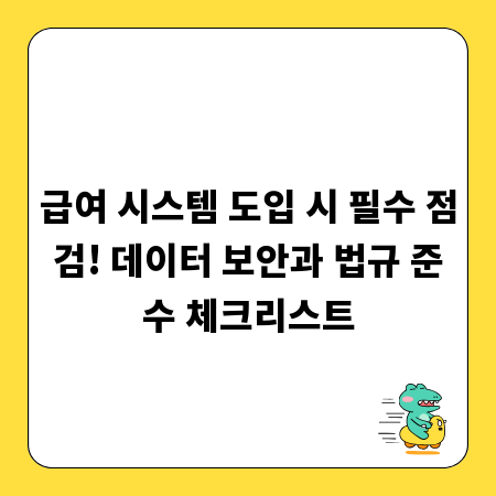 급여 시스템 도입 시 필수 점검! 데이터 보안과 법규 준수 체크리스트