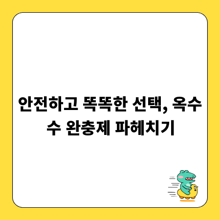 안전하고 똑똑한 선택, 옥수수 완충제 파헤치기