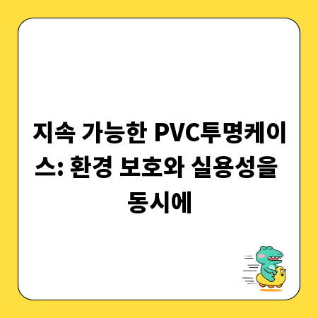 지속 가능한 PVC투명케이스: 환경 보호와 실용성을 동시에