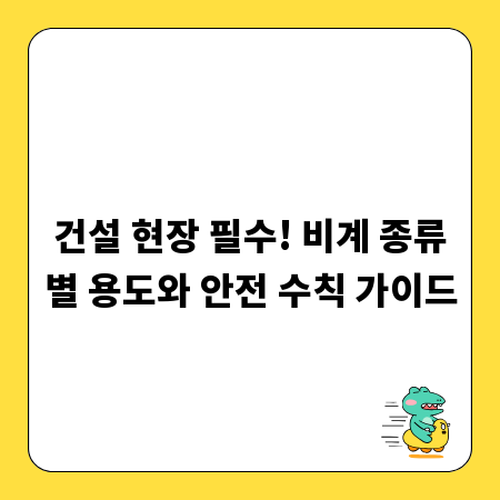 건설 현장 필수! 비계 종류별 용도와 안전 수칙 가이드