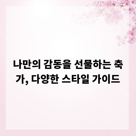나만의 감동을 선물하는 축가, 다양한 스타일 가이드
