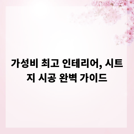 가성비 최고 인테리어, 시트지 시공 완벽 가이드