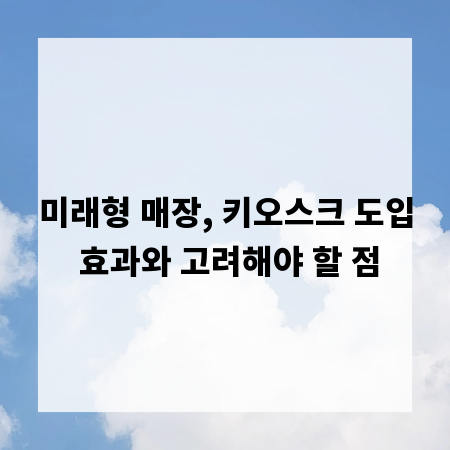 미래형 매장, 키오스크 도입 효과와 고려해야 할 점