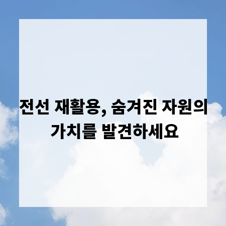 전선 재활용, 숨겨진 자원의 가치를 발견하세요