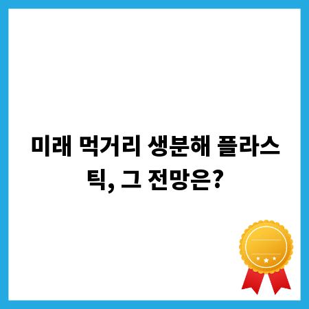 미래 먹거리 생분해 플라스틱, 그 전망은?