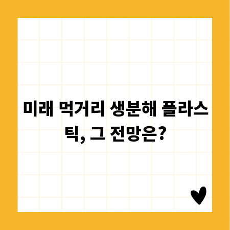 미래 먹거리 생분해 플라스틱, 그 전망은?