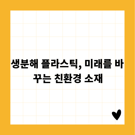 생분해 플라스틱, 미래를 바꾸는 친환경 소재