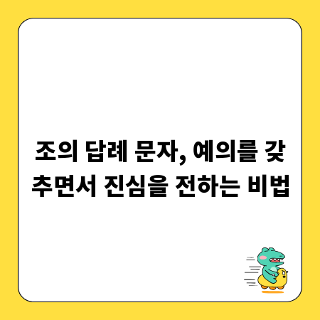 조의 답례 문자, 예의를 갖추면서 진심을 전하는 비법
