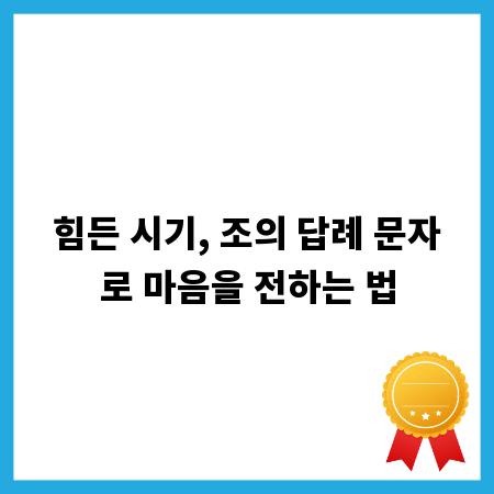 힘든 시기, 조의 답례 문자로 마음을 전하는 법